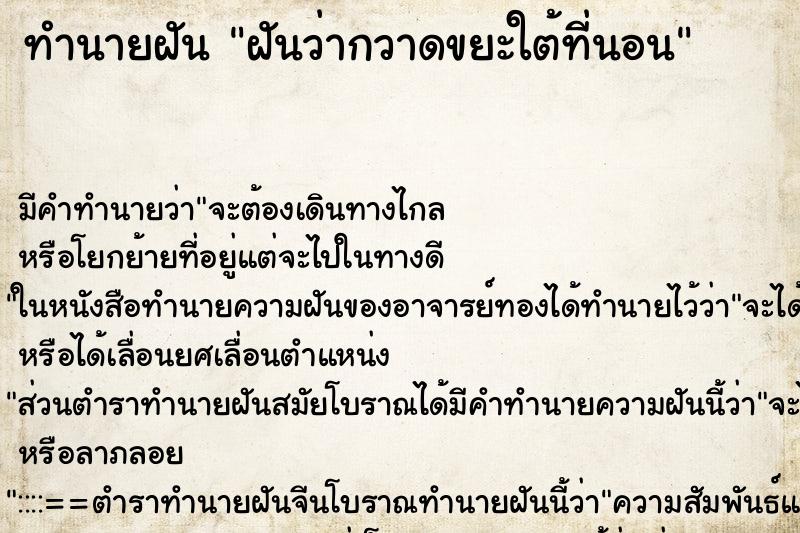 ทำนายฝัน ฝันว่ากวาดขยะใต้ที่นอน ทำนายฝัน ฝันว่ากวาดขยะใต้ที่นอน