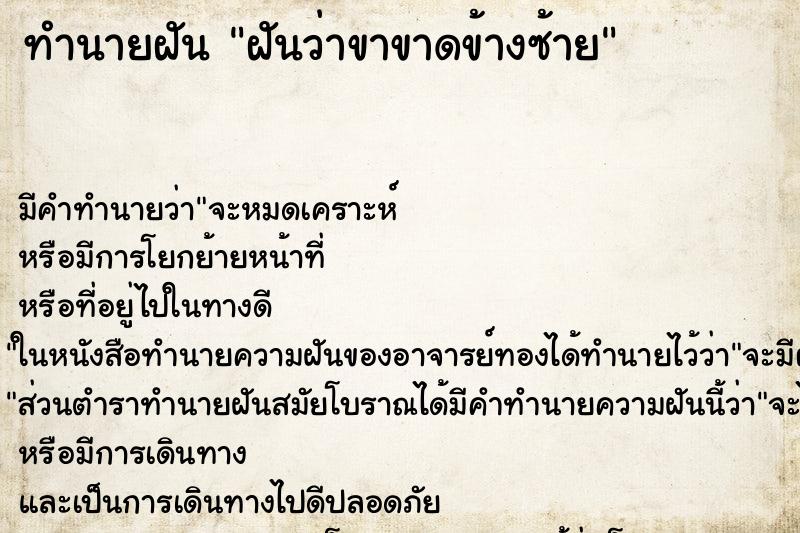 ทำนายฝัน ฝันว่าขาขาดข้างซ้าย ทำนายฝัน ฝันว่าขาขาดข้างซ้าย