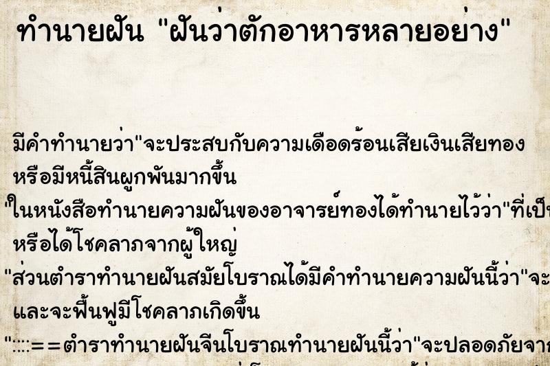ทำนายฝันทำนายฝันฝันว่าตักอาหารหลายอย่าง