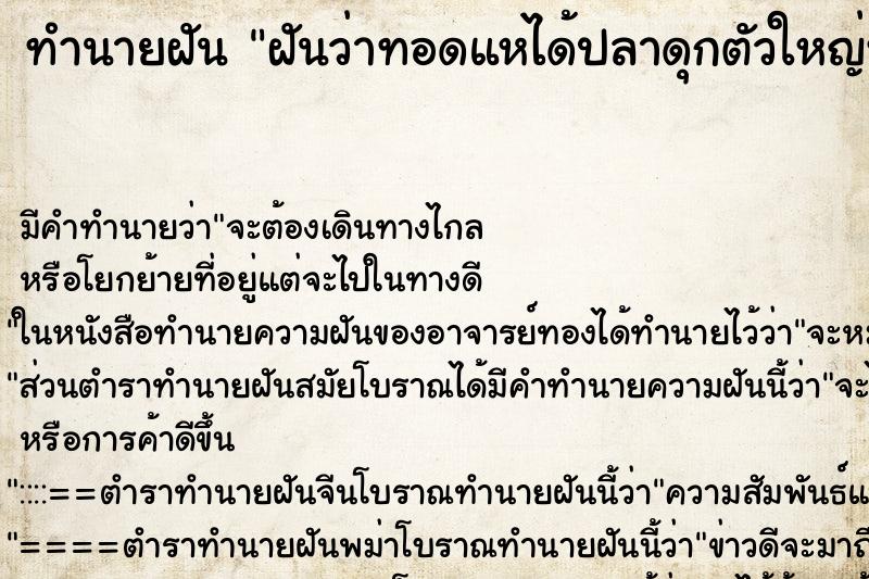 ทำนายฝัน ฝันว่าทอดแหได้ปลาดุกตัวใหญ่หลายตัว ทำนายฝัน ฝันว่าทอดแหได้ปลาดุกตัวใหญ่หลายตัว