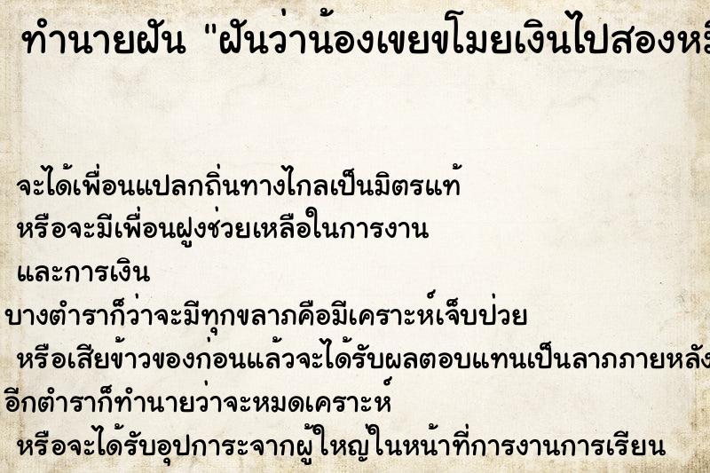 ทำนายฝันฝันว่าน้องเขยขโมยเงินไปสองหมื่นบาท ทำนายฝันทำนายฝันฝันว่าน้องเขยขโมยเงินไปสองหมื่นบาท