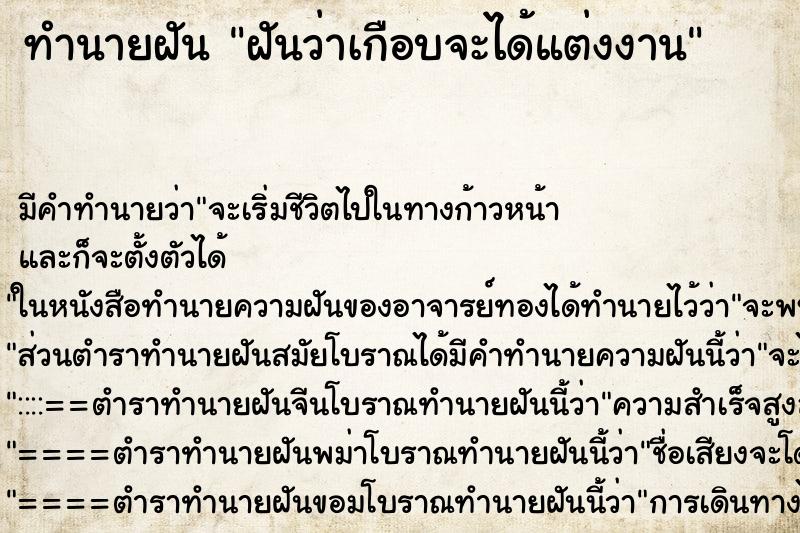 ทำนายฝัน ฝันว่าเกือบจะได้แต่งงาน ทำนายฝัน ฝันว่าเกือบจะได้แต่งงาน
