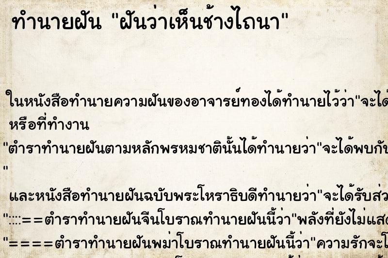 ทำนายฝันฝันว่าเห็นช้างไถนา ทำนายฝันทำนายฝันฝันว่าเห็นช้างไถนา