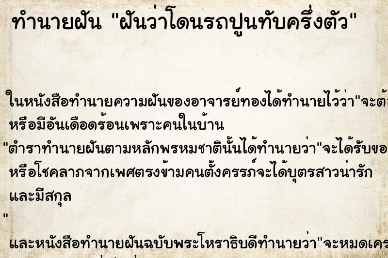 ทำนายฝันฝันว่าโดนรถปูนทับครึ่งตัว ทำนายฝันทำนายฝันฝันว่าโดนรถปูนทับครึ่งตัว