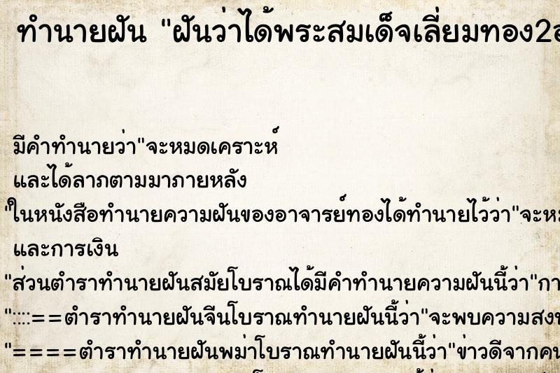 ทำนายฝันฝันว่าได้พระสมเด็จเลี่ยมทอง2องค์ ทำนายฝันทำนายฝันฝันว่าได้พระสมเด็จเลี่ยมทอง2องค์