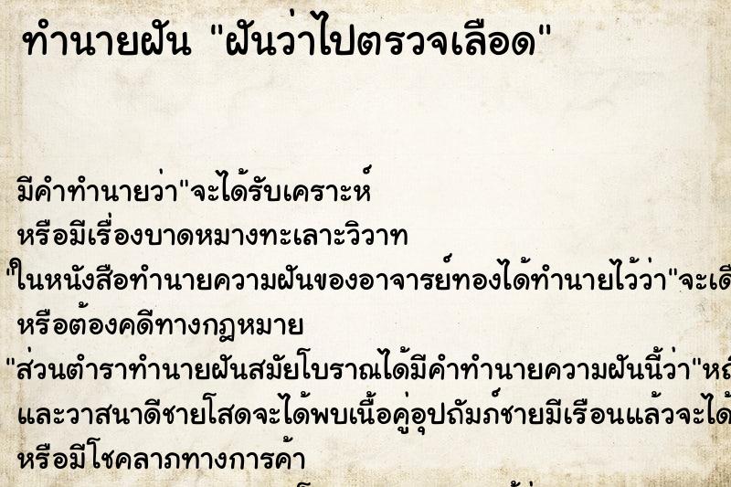 ทำนายฝัน ฝันว่าไปตรวจเลือด ทำนายฝัน ฝันว่าไปตรวจเลือด