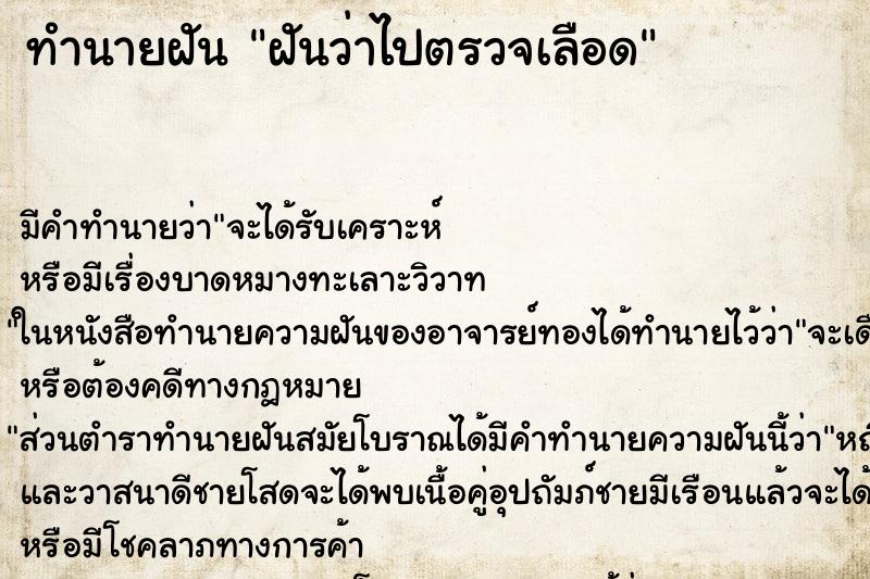 ทำนายฝัน ฝันว่าไปตรวจเลือด ตำราโบราณ แม่นที่สุดในโลก