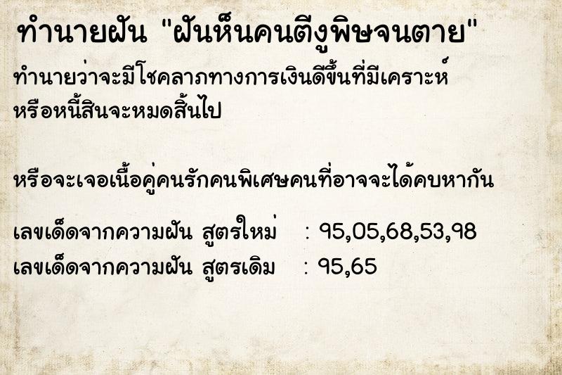 ทำนายฝันฝันห็นคนตีงูพิษจนตาย ทำนายฝันทำนายฝันฝันห็นคนตีงูพิษจนตาย