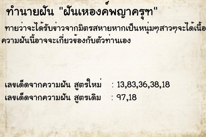 ทำนายฝันฝันเหองค์พญาครุฑ ทำนายฝันทำนายฝันฝันเหองค์พญาครุฑ