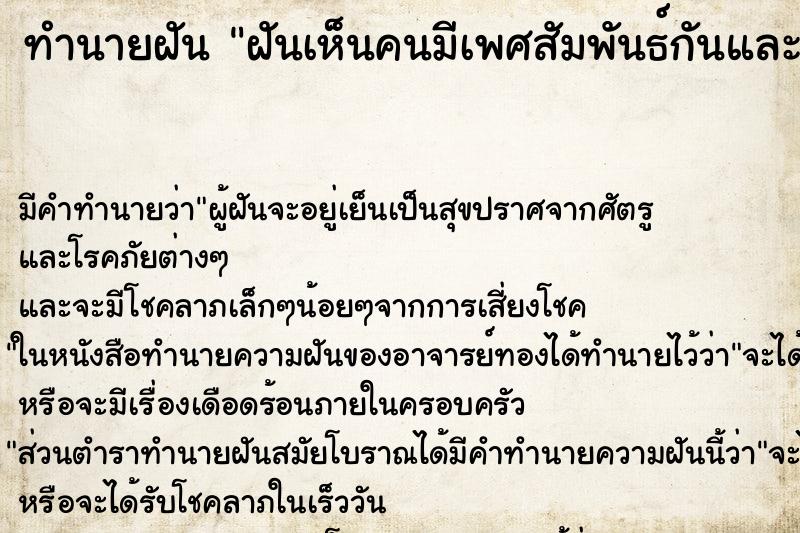 ทำนายฝันฝันเห็นคนมีเพศสัมพันธ์กันและเรามีเพศสัมพันธ์ต่อ ทำนายฝันทำนายฝันฝันเห็นคนมีเพศสัมพันธ์กันและเรามีเพศสัมพันธ์ต่อ