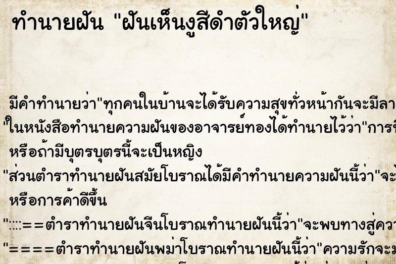 ทำนายฝัน ฝันเห็นงูสีดำตัวใหญ่ ทำนายฝัน ฝันเห็นงูสีดำตัวใหญ่