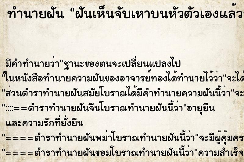 ทำนายฝัน ฝันเห็นจับเหาบนหัวตัวเองแล้วฆ่าตาย ตำราโบราณ แม่นที่สุดในโลก