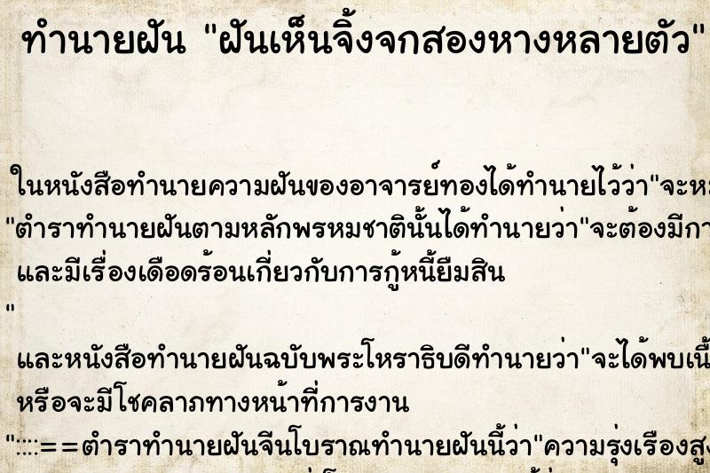ทำนายฝันทำนายฝันฝันเห็นจิ้งจกสองหางหลายตัว