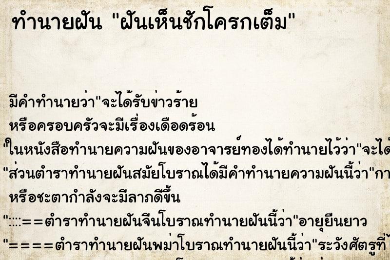 ทำนายฝัน ฝันเห็นชักโครกเต็ม ตำราโบราณ แม่นที่สุดในโลก