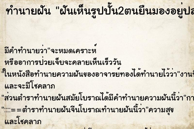 ทำนายฝันทำนายฝันฝันเห็นรูปปั้น2ตนยืนมองอยู่ปลายเตียง