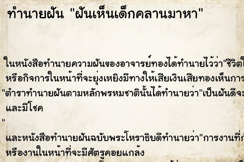 ทำนายฝันฝันเห็นเด็กคลานมาหา ทำนายฝันทำนายฝันฝันเห็นเด็กคลานมาหา