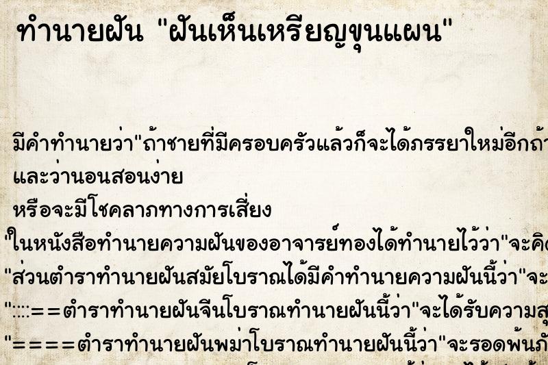 ทำนายฝันฝันเห็นเหรียญขุนแผน ทำนายฝันทำนายฝันฝันเห็นเหรียญขุนแผน