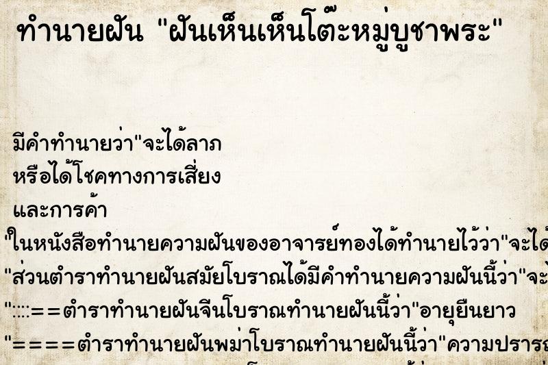 ทำนายฝันทำนายฝันฝันเห็นเห็นโต๊ะหมู่บูชาพระ