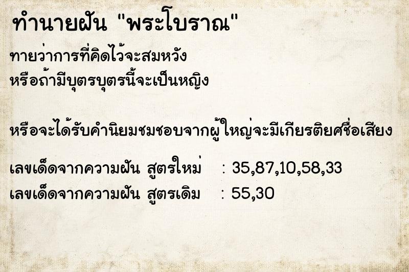 ทำนายฝันทำนายฝันพระโบราณ