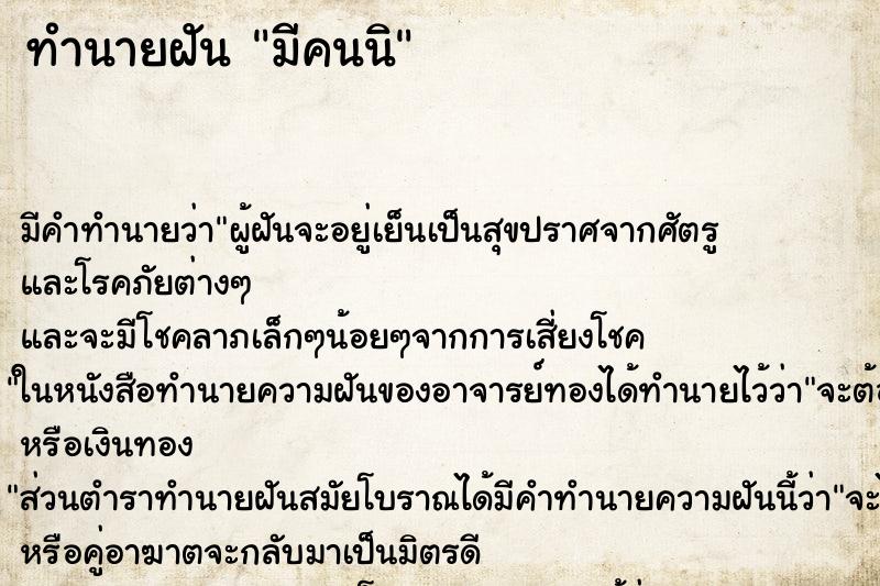 ทำนายฝันทำนายฝันมีคนนิ