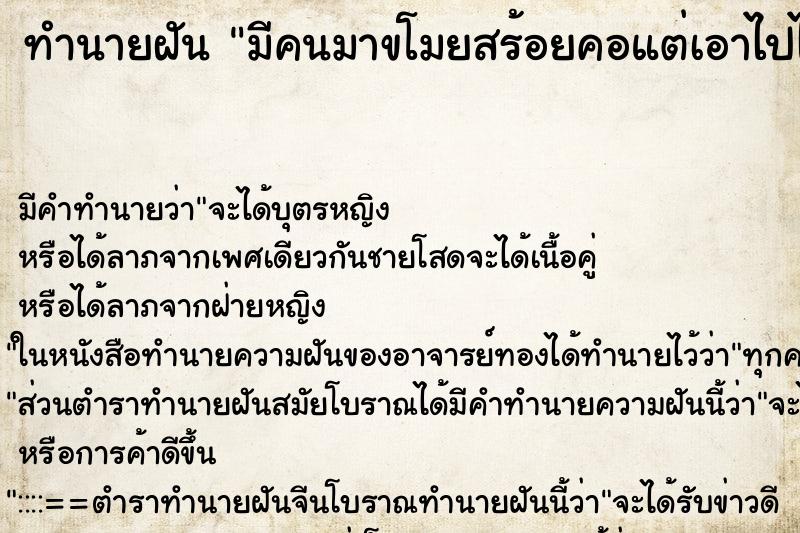 ทำนายฝัน มีคนมาขโมยสร้อยคอแต่เอาไปไม่ได้ ทำนายฝัน มีคนมาขโมยสร้อยคอแต่เอาไปไม่ได้