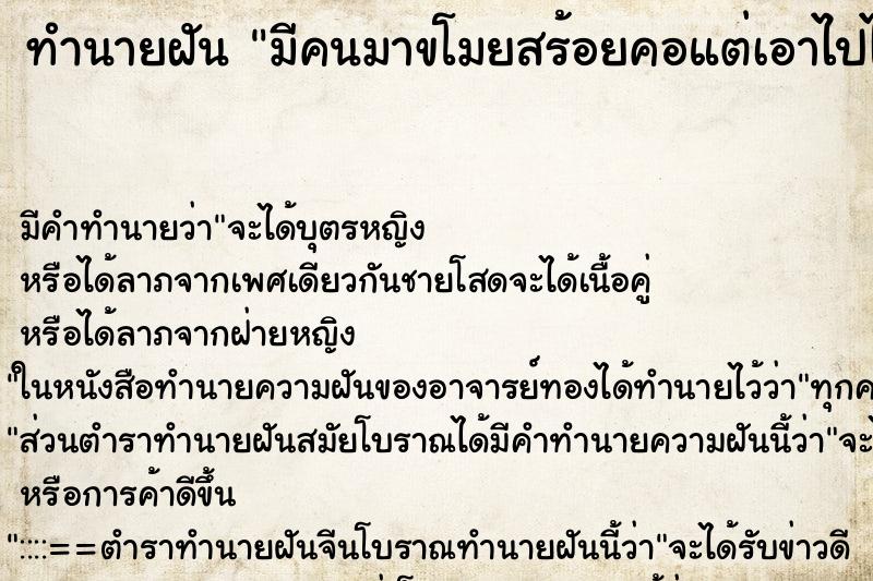 ทำนายฝัน มีคนมาขโมยสร้อยคอแต่เอาไปไม่ได้ ตำราโบราณ แม่นที่สุดในโลก