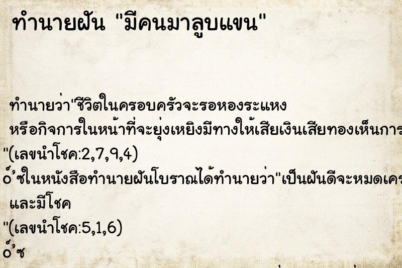 ทำนายฝัน มีคนมาลูบแขน ทำนายฝัน มีคนมาลูบแขน