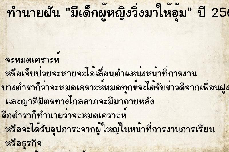 ทำนายฝันมีเด็กผู้หญิงวิ่งมาให้อุ้ม ทำนายฝันทำนายฝันมีเด็กผู้หญิงวิ่งมาให้อุ้ม