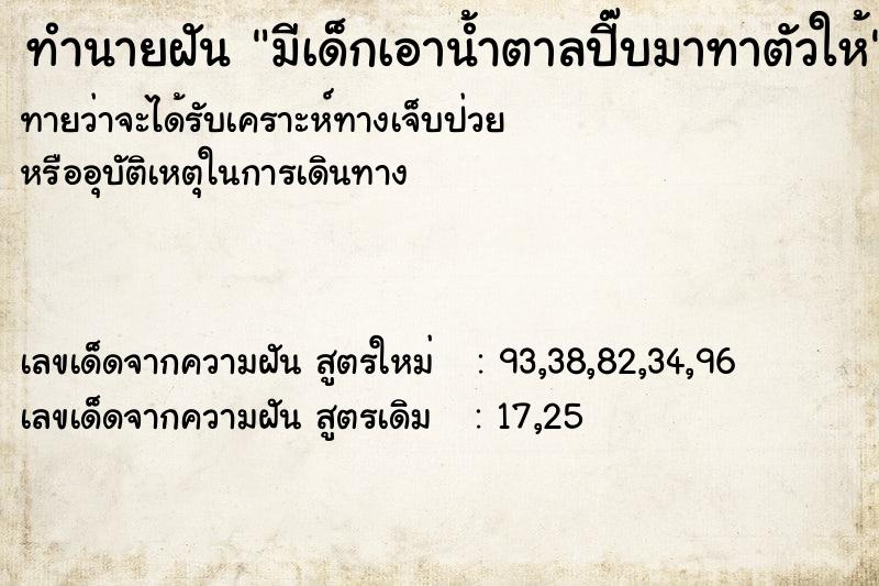 ทำนายฝันทำนายฝันมีเด็กเอาน้ำตาลปี๊บมาทาตัวให้
