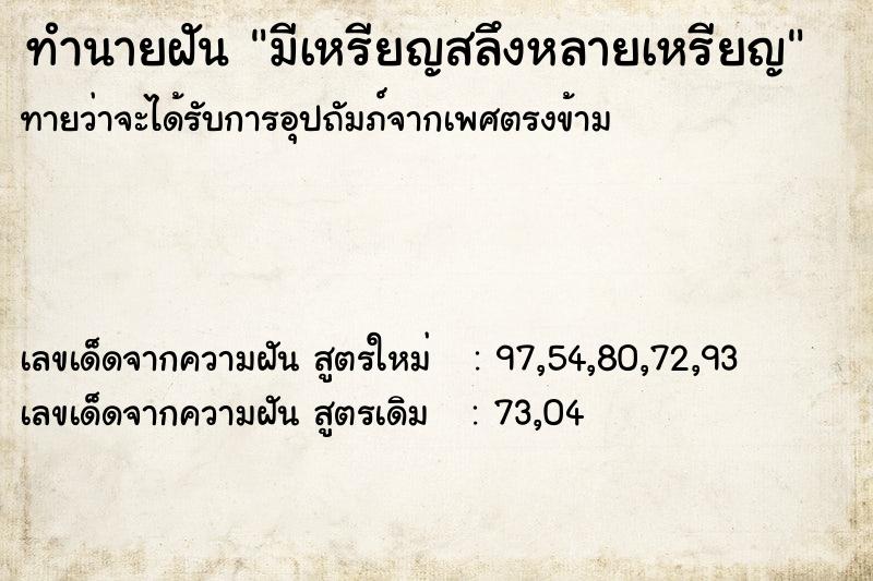 ทำนายฝันทำนายฝันมีเหรียญสลึงหลายเหรียญ