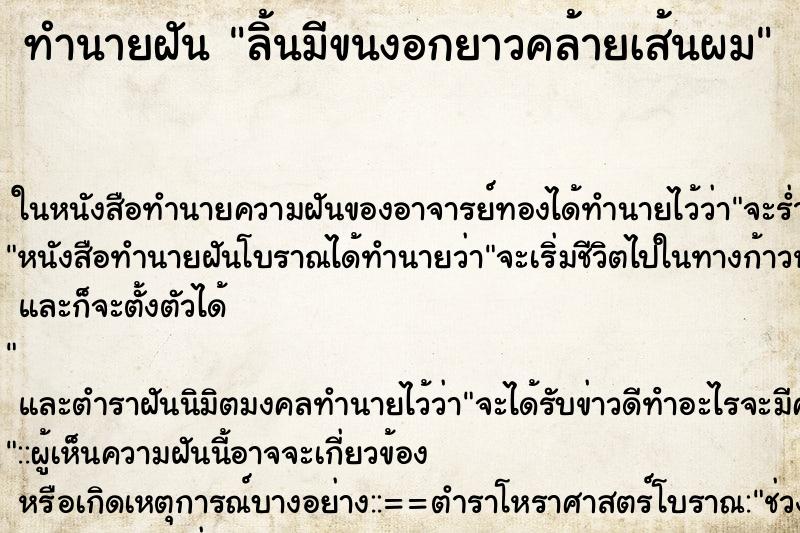 ทำนายฝัน ลิ้นมีขนงอกยาวคล้ายเส้นผม ทำนายฝัน ลิ้นมีขนงอกยาวคล้ายเส้นผม