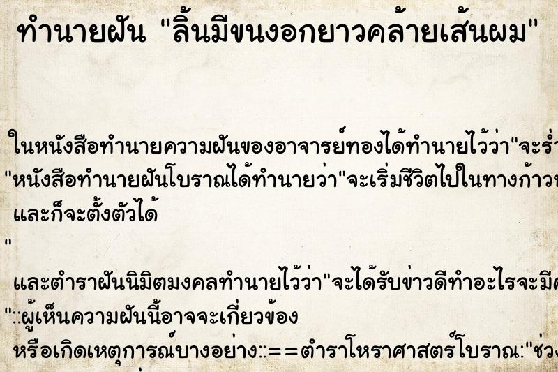 ทำนายฝัน ลิ้นมีขนงอกยาวคล้ายเส้นผม ตำราโบราณ แม่นที่สุดในโลก