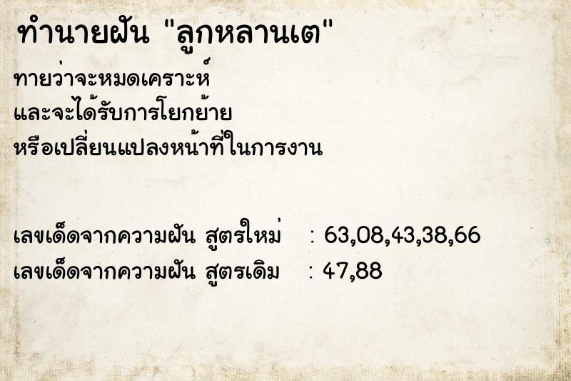 ทำนายฝันทำนายฝันลูกหลานเต