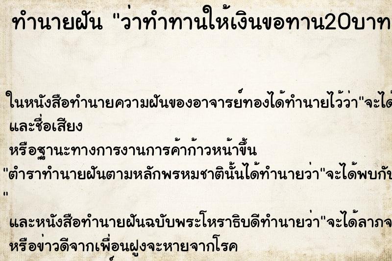 ทำนายฝัน ว่าทำทานให้เงินขอทาน20บาท ทำนายฝัน ว่าทำทานให้เงินขอทาน20บาท