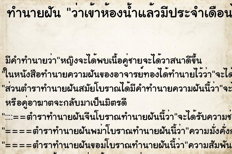 ทำนายฝัน ว่าเข้าห้องน้ำแล้วมีประจำเดือนไหลออกมา ทำนายฝัน ว่าเข้าห้องน้ำแล้วมีประจำเดือนไหลออกมา