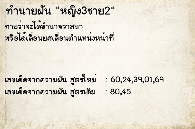ทำนายฝันหญิง3ชาย2 ทำนายฝันทำนายฝันหญิง3ชาย2