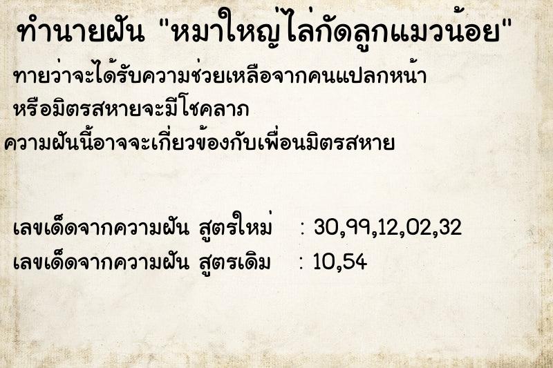 ทำนายฝันทำนายฝันหมาใหญ่ไล่กัดลูกแมวน้อย