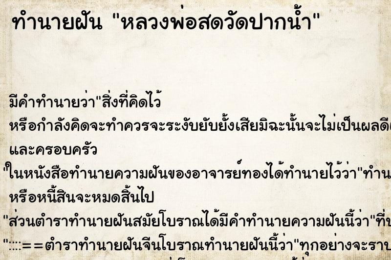 ทำนายฝัน หลวงพ่อสดวัดปากน้ำ ทำนายฝัน หลวงพ่อสดวัดปากน้ำ