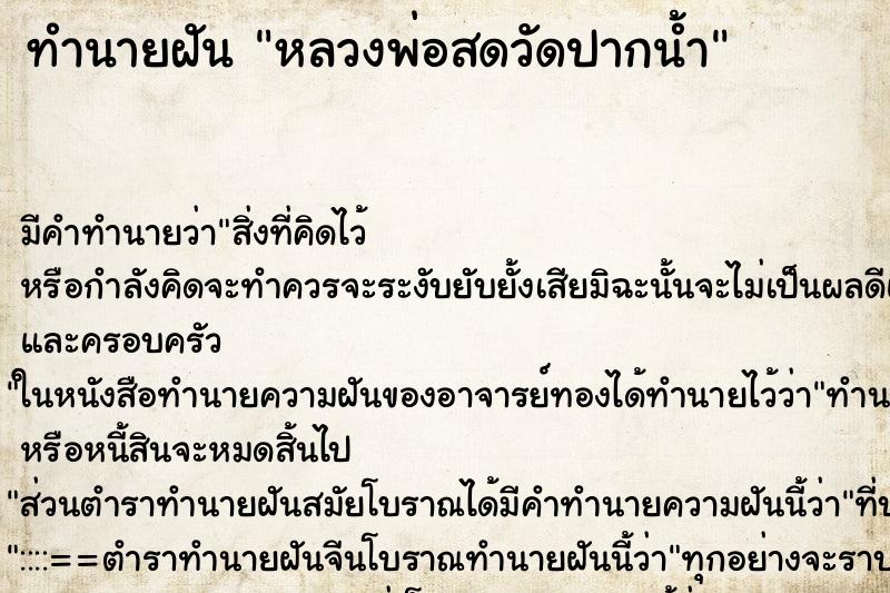 ทำนายฝัน หลวงพ่อสดวัดปากน้ำ ตำราโบราณ แม่นที่สุดในโลก