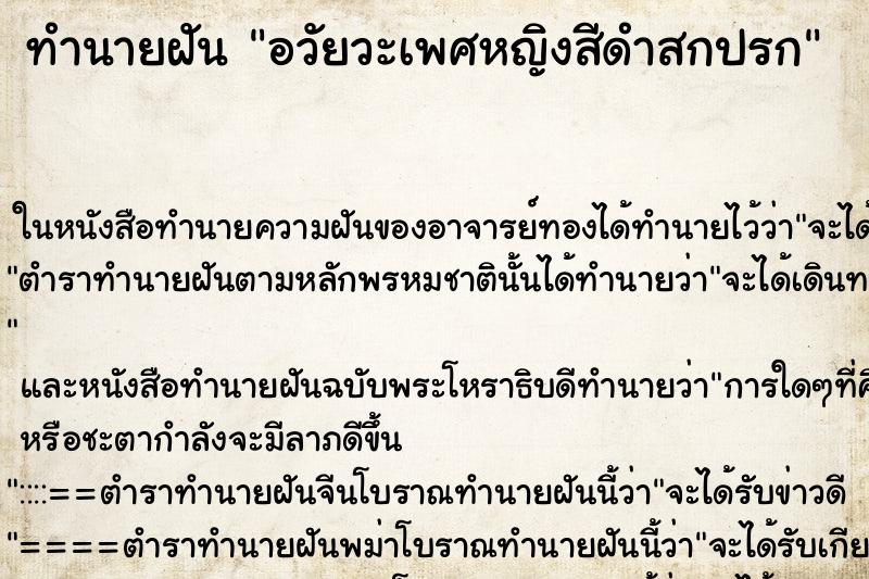 ทำนายฝันอวัยวะเพศหญิงสีดำสกปรก ทำนายฝันทำนายฝันอวัยวะเพศหญิงสีดำสกปรก