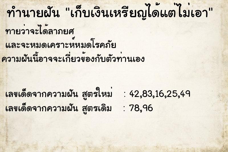 ทำนายฝันทำนายฝันเก็บเงินเหรียญได้แต่ไม่เอา