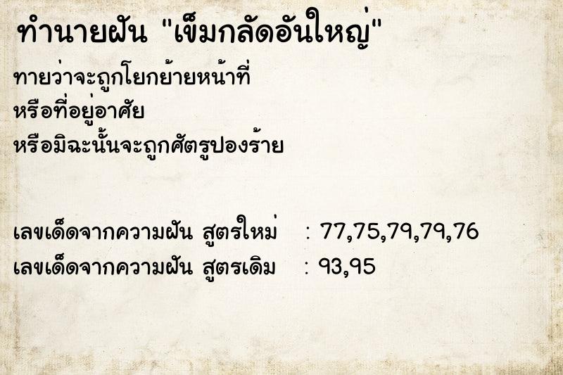 ทำนายฝันเข็มกลัดอันใหญ่ ทำนายฝันทำนายฝันเข็มกลัดอันใหญ่