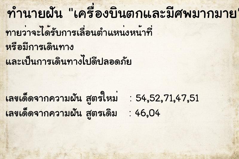 ทำนายฝัน เครื่องบินตกและมีศพมากมาย