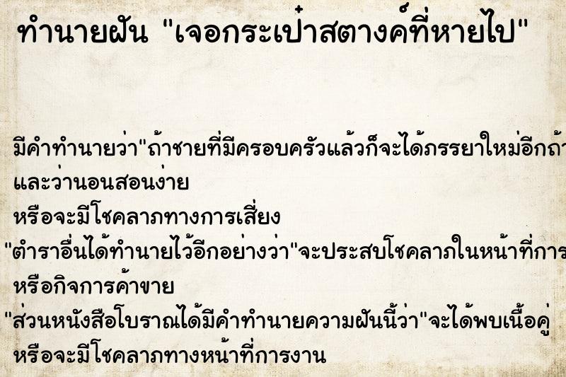 ทำนายฝัน เจอกระเป๋าสตางค์ที่หายไป ตำราโบราณ แม่นที่สุดในโลก