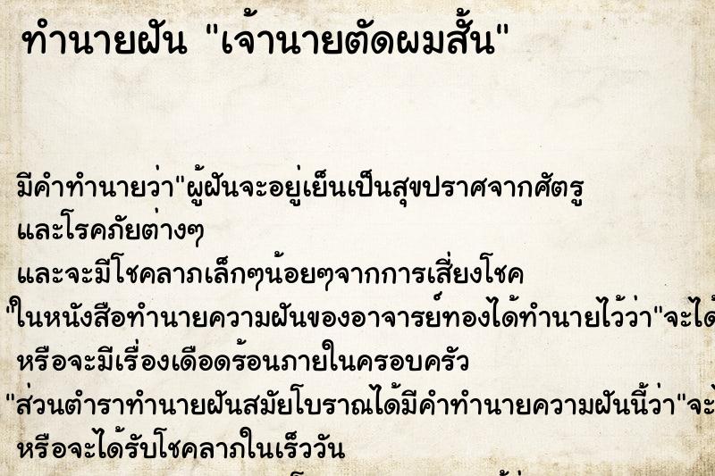 ทำนายฝัน เจ้านายตัดผมสั้น ตำราโบราณ แม่นที่สุดในโลก