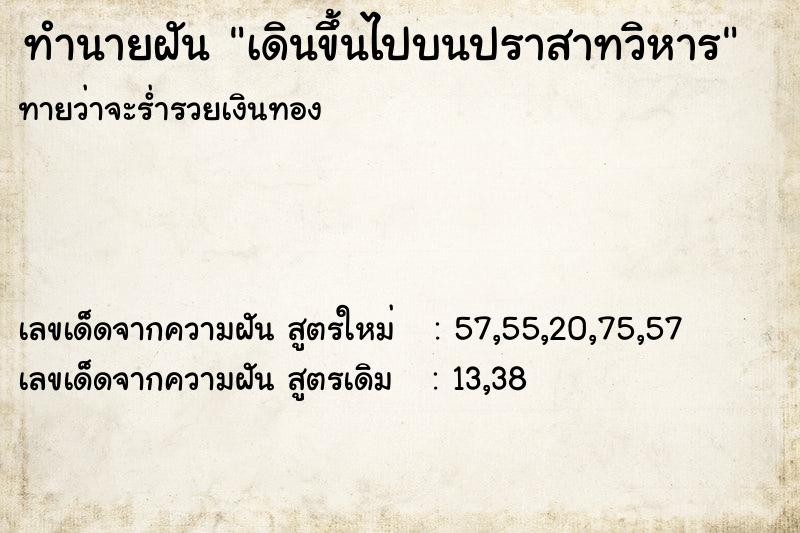 ทำนายฝันเดินขึ้นไปบนปราสาทวิหาร ทำนายฝันทำนายฝันเดินขึ้นไปบนปราสาทวิหาร