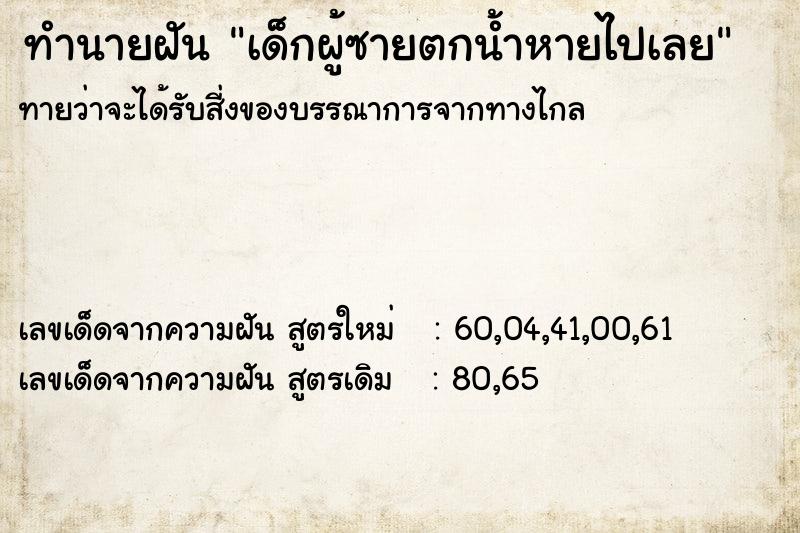 ทำนายฝันทำนายฝันเด็กผู้ซายตกน้ำหายไปเลย