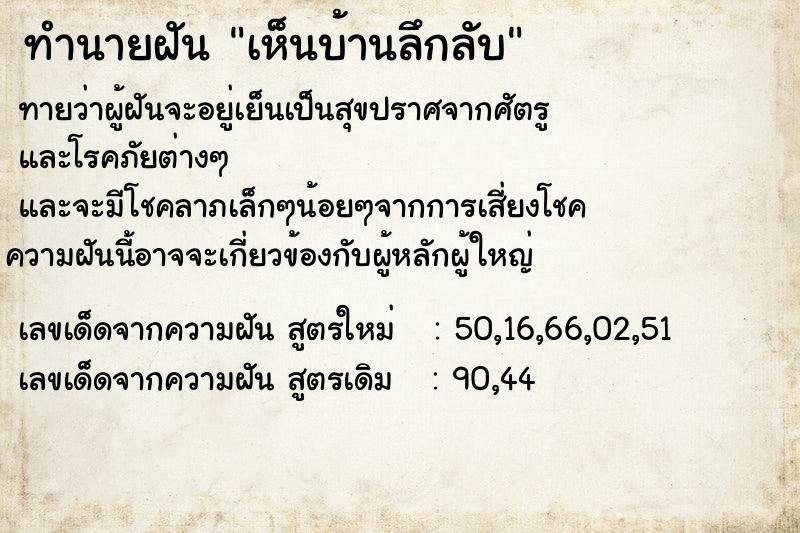 ทำนายฝันทำนายฝันเห็นบ้านลึกลับ