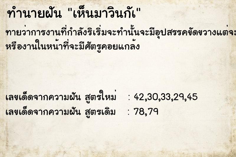 ทำนายฝัน เห็นมาวินกัà ทำนายฝัน เห็นมาวินกัà