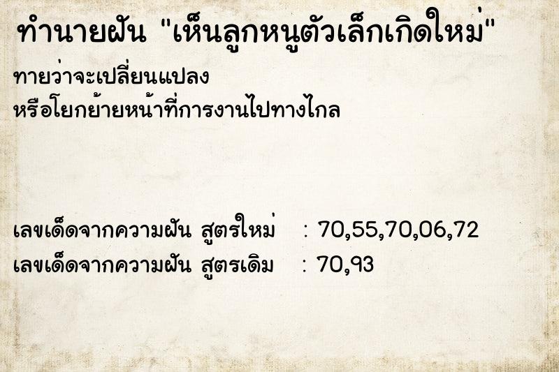 ทำนายฝันทำนายฝันเห็นลูกหนูตัวเล็กเกิดใหม่